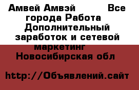 Амвей Амвэй Amway - Все города Работа » Дополнительный заработок и сетевой маркетинг   . Новосибирская обл.